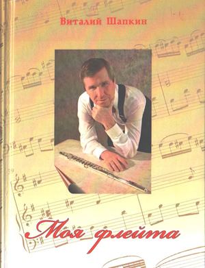 шапкин моя флейта