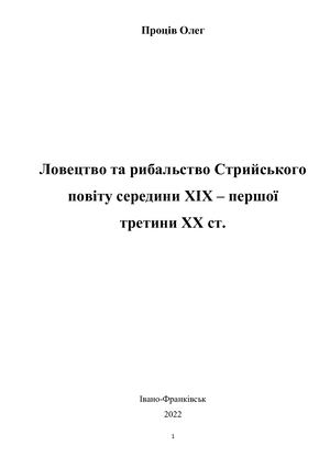 Ловецтво та рибальство Стрийського повіту середини ХІХ – першої третини ХХ ст.