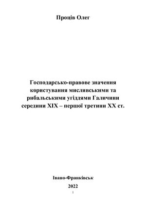 Господарсько-правове значення користування мисливськими та рибальськими угіддями Галичини середини ХІХ – першої третини ХХ ст.