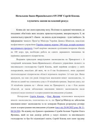 Начальник Івано-Франківського ОУЛМГ Сергій Кокоць тлумачить закони на власний розсуд