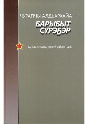 Чурапчы алдьархайа барыбыт сүрэҕэр