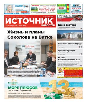 ИСТОЧНИК НОВОСТЕЙ (23.09.2022)