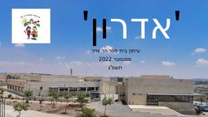 עיתון בית ספר הר אדר - אדרון