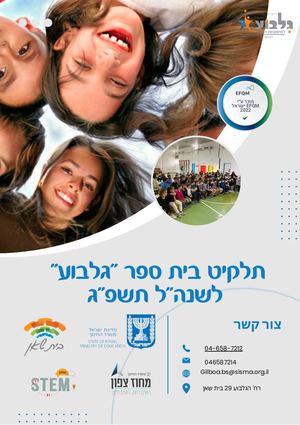 תלקיט בית ספר גלבוע לשנהל תשפג