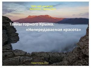 Тайны горного Крыма "Непередаваемая мистика"