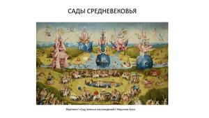 САДЫ СРЕДНЕВЕКОВЬЯ