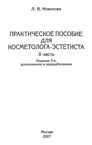 Новикова 2007 Практическое пособие для косметолога эстетиста Ч2