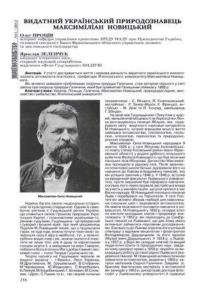 Видатний український природознавець Максиміліан Новицький