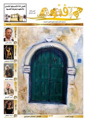 صحيفة فنون طرابلس العدد (13)
