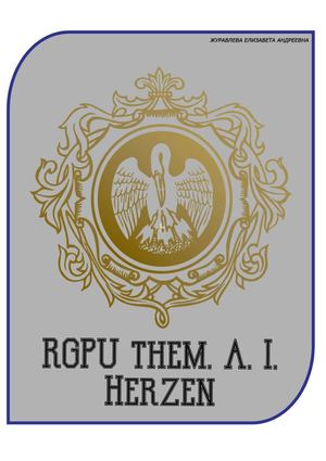 РГПУ им. А.И. Герцена