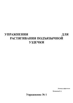 УПРАЖНЕНИЯ ДЛЯ РАСТЯГИВАНИЯ ПОДЪЯЗЫЧНОЙ УЗДЕЧКИ