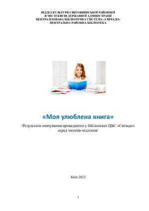 Моя улюблена книга опитування (1)
