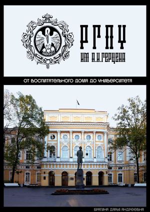 РГПУ им. А.И.Герцена