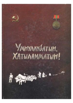 Умнуллубатын, хатыламматын!