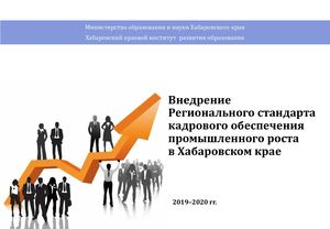 Внедрение Регионального стандарта кадрового обеспечения промышленного роста в Хабаровском крае (2021)