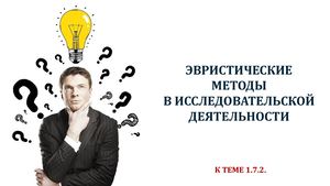 Эвристические методы в исследовательской деятельности