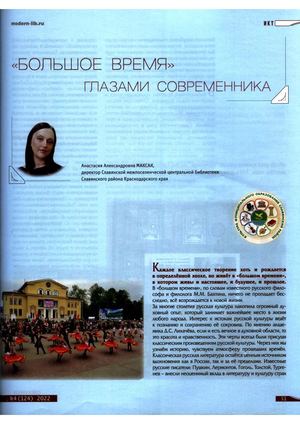 "Большое время" глазами современника