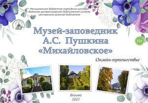 Музей-заповедник А.С.  Пушкина «Михайловское»