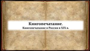 История книгопечатания Россия Xix век