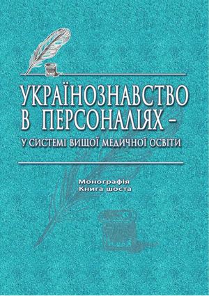 Українознавство в персоналіях - у системі вищої медичної освіти. Монографія