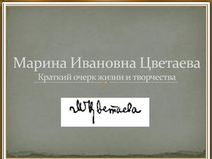 Марина Ивановна Цветаева