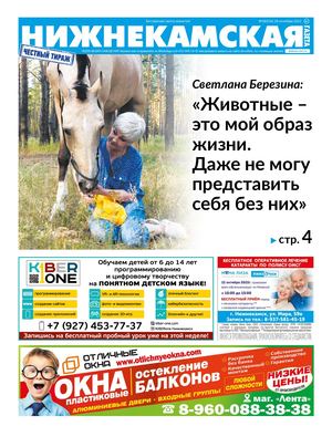 Нижнекамская газета 38(536) 28 сентября 2022