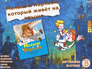 Астрид Линдгрен "Малыш и Карлсон"