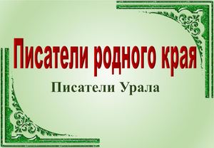 Писатели Урала