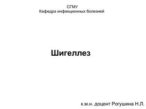 Шигеллез мед проф 2020 (1)