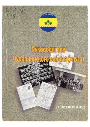Руководители Чурапчинского района (улуса)