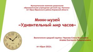 Презентация мини музей ЧАСЫ