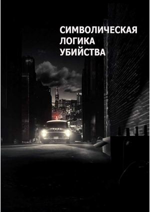 Символическая логика убийства