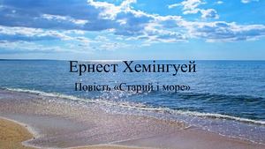 Хемінгуей Старий і море Презентация