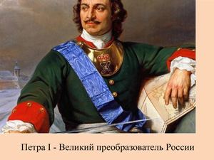 Презентация Пётр I в Воронеже