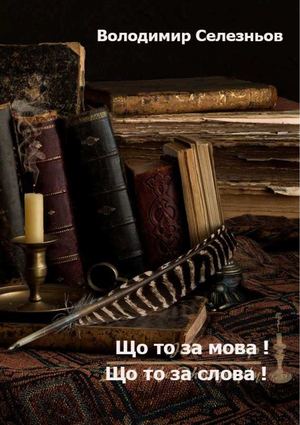 Що то за мова! Що то за слова!