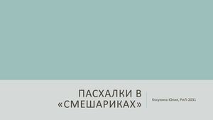Пасхалки в «Смешариках»
