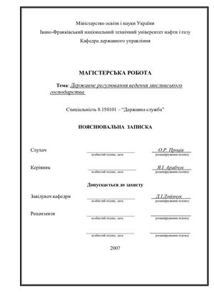 МАГІСТЕРСЬКА РОБОТА Проціва Олега Романовича  Тема: Державне регулювання ведення мисливського господарства .