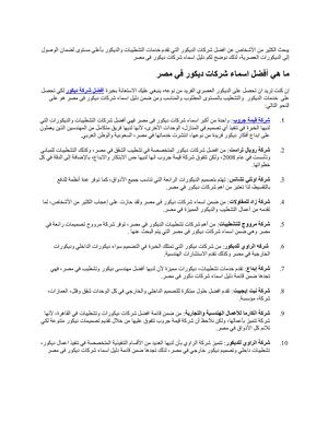 تعرف على افضل 10 اسماء شركات ديكور فى مصر