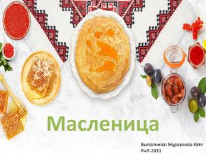 Журавлева Катя РиЛ 2031 (Масленица)