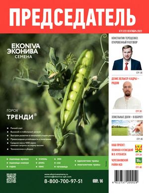 Журнал ПРЕДСЕДАТЕЛЬ №7(122) сентябрь 2022