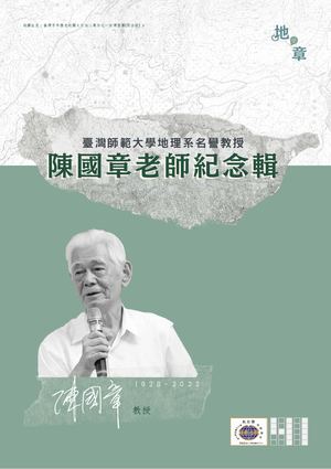 陳國章教授紀念輯