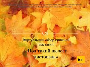 Под тихий шелест листопада