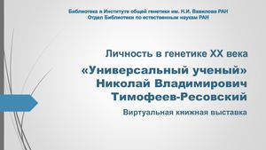 Тимофеев Ресовский