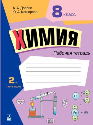 Химия, 8 кл. Ч2