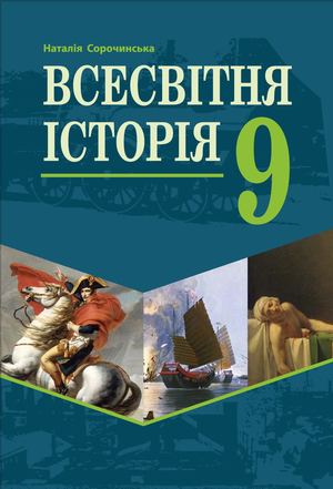 Всесвітня Історія. Підручник для 9 класу 2022