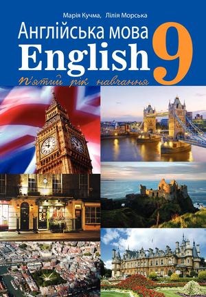 Англійська мова (5-й рік навчання). Підручник для 9 класу 2022