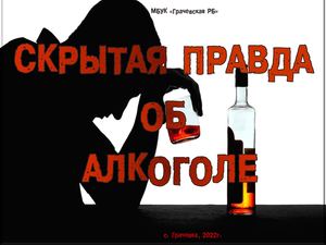 Скрытая правда об алкоголе