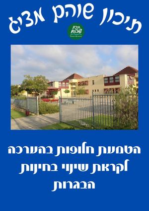 אקספו תיכון שוהם