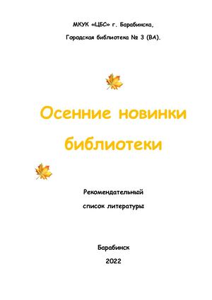 Осенние новинки библиотеки