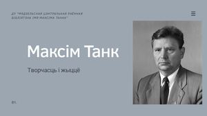 Максім Танк
